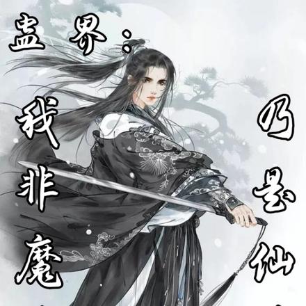 蠱界：我非魔尊，乃是仙尊