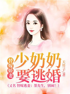 替嫁嬌妻：少奶奶要逃婚（又名 替嫁逃妻：墨先生，別鬧！）