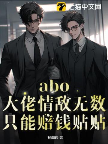 abo：大佬情敵無數，只能賠錢貼貼