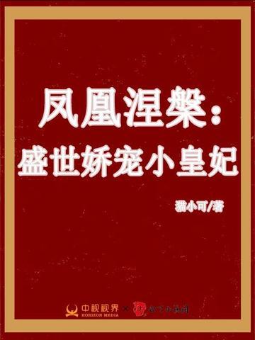 鳳凰涅槃：盛世嬌寵小皇妃