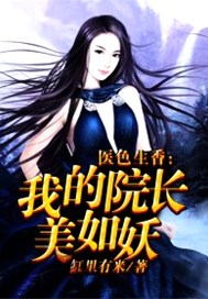 醫色生香：我的院長美如妖