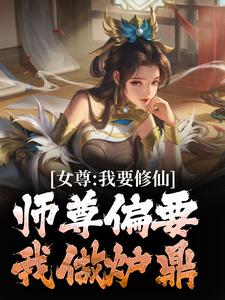 女尊：我要修仙，師尊偏要我做爐鼎