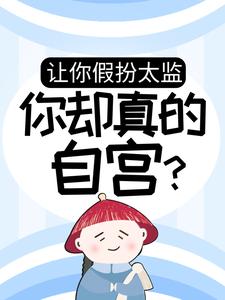 讓你假扮太監，你卻真的自宮？