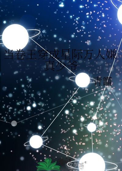 當卷王穿成星際萬人嫌真少爺