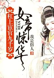 女帝驚華：槓上宦官九千歲