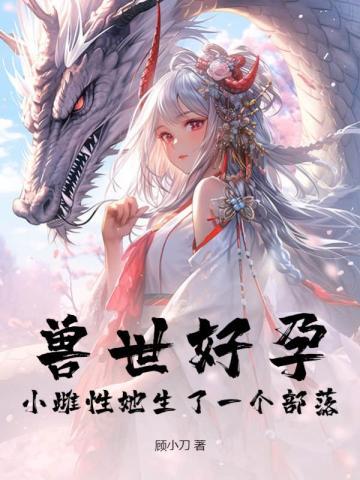 獸世好孕：小雌性她生了一個部落姜月言澈令青雲