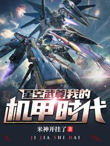 星空武尊：我的機甲時代