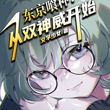 東京喰種：從雙神威開始