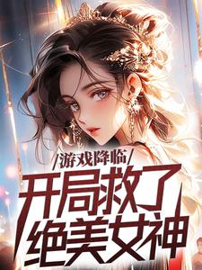 遊戲降臨，開局救了絕美女神