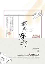 奉命穿書