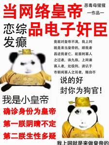 當網絡皇帝，享缺德人生