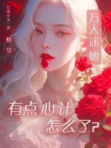 快穿：萬人迷她用盛世美顏做任務