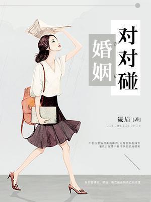 婚姻對對碰