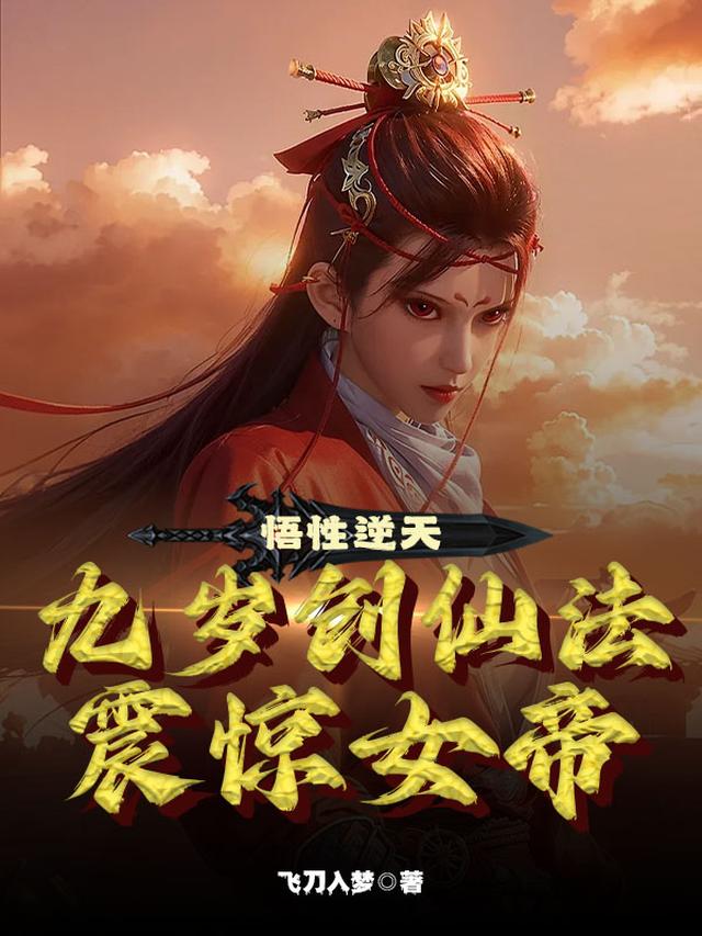 悟性逆天,九歲創仙法,震驚女帝