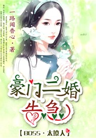 《BOSS太撩人：豪門二婚告急》