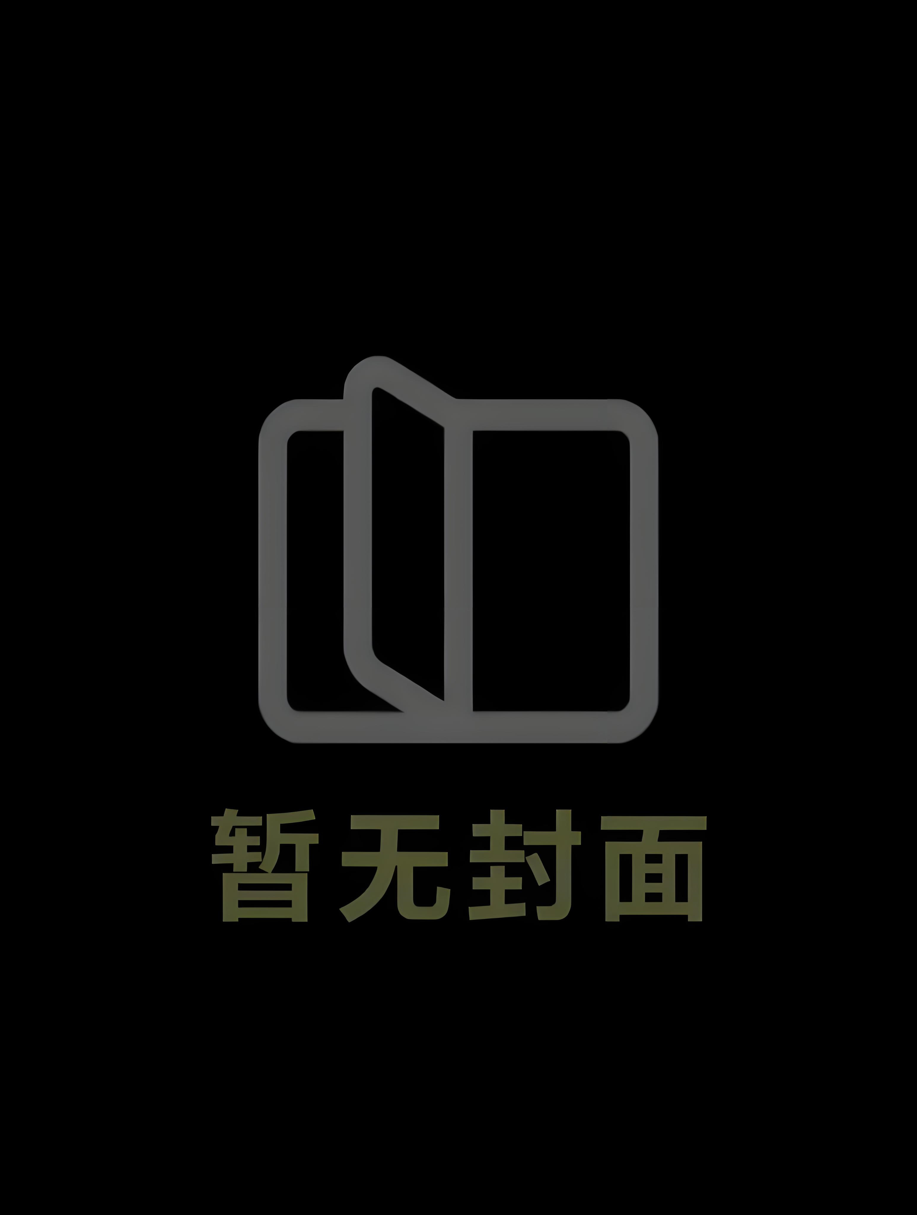 廢土趕海記事時林遙喬醫生