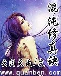 混沌修真訣