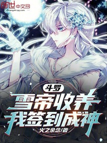 鬥羅：雪帝收養，我簽到成神