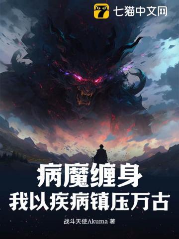 病魔纏身，我以疾病鎮壓萬古