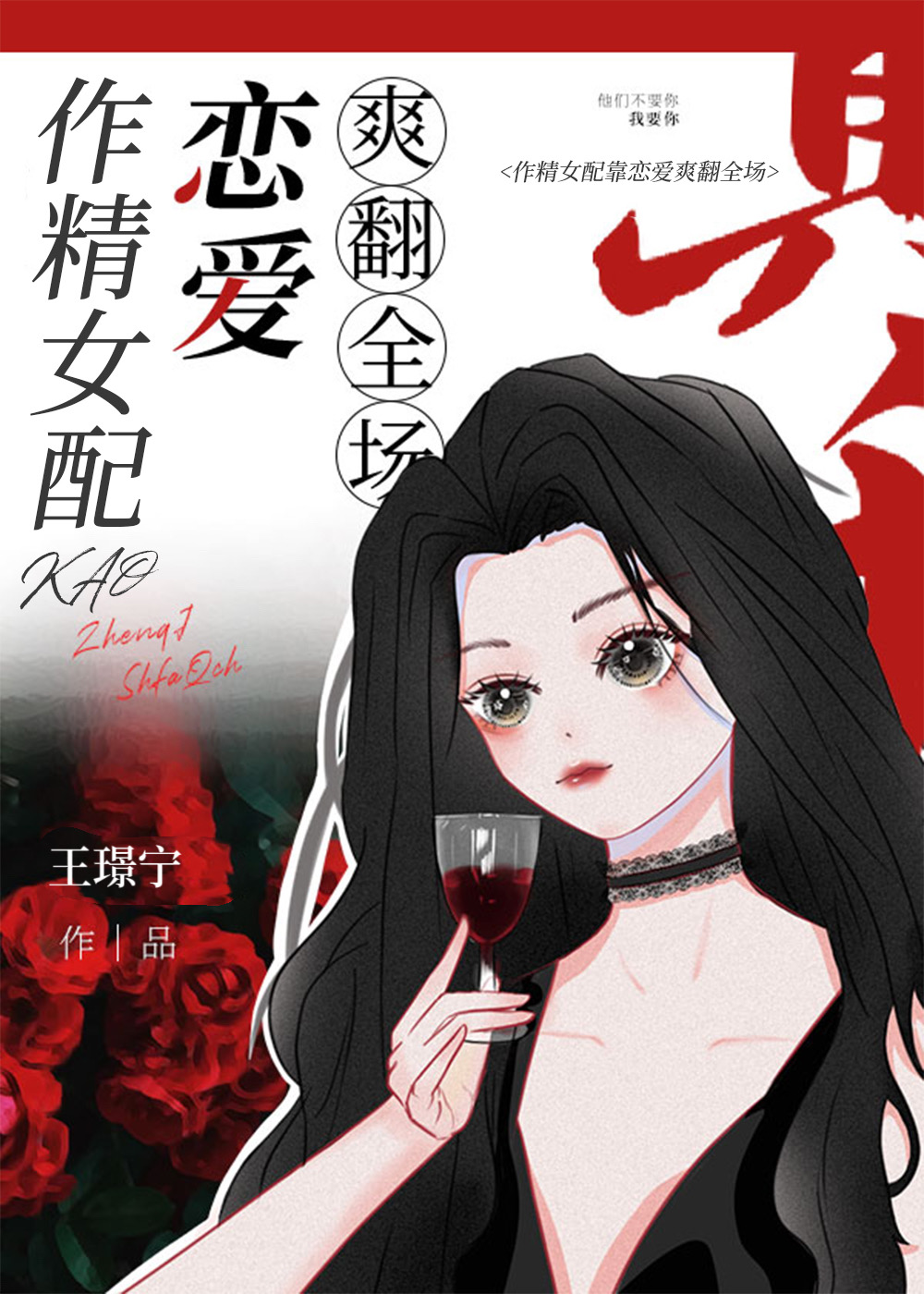 作精女配靠戀愛爽翻全場