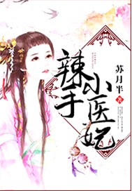 辣手小醫妃