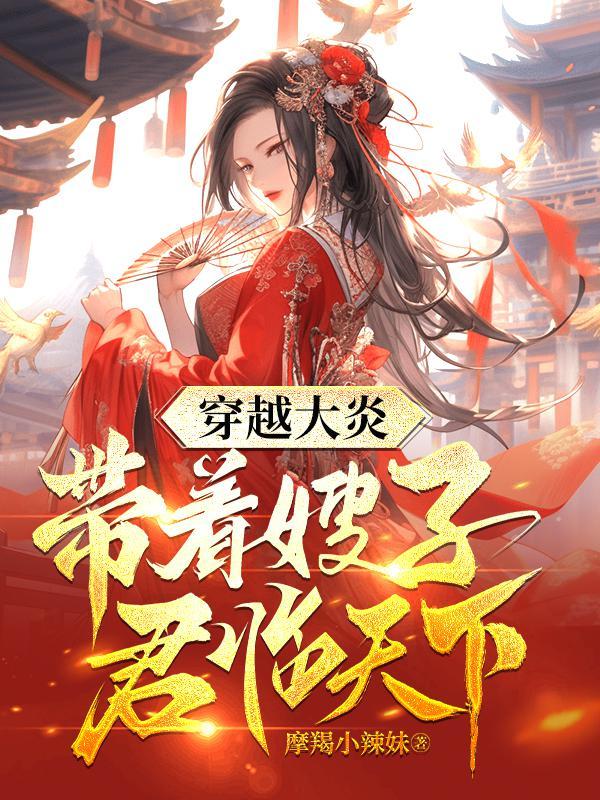 穿越大炎：帶着嫂子君臨天下