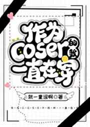 （綜漫同人）作爲coser的我一直在穿