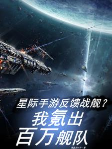 星際手遊反饋戰艦？我氪出百萬艦