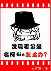 發現老公是名柯Gin怎麼辦