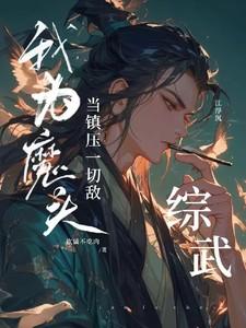 綜武：我爲魔頭，當鎮壓一切敵！