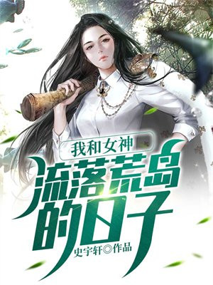 我和女神流落荒島的日子