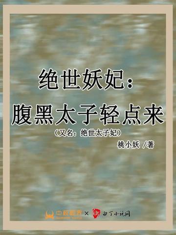 絕世妖妃：腹黑太子輕點來（更名：絕世太子妃）