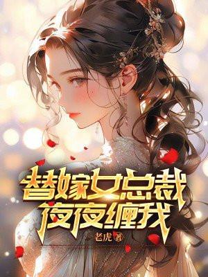 替嫁女總裁，夜夜纏我