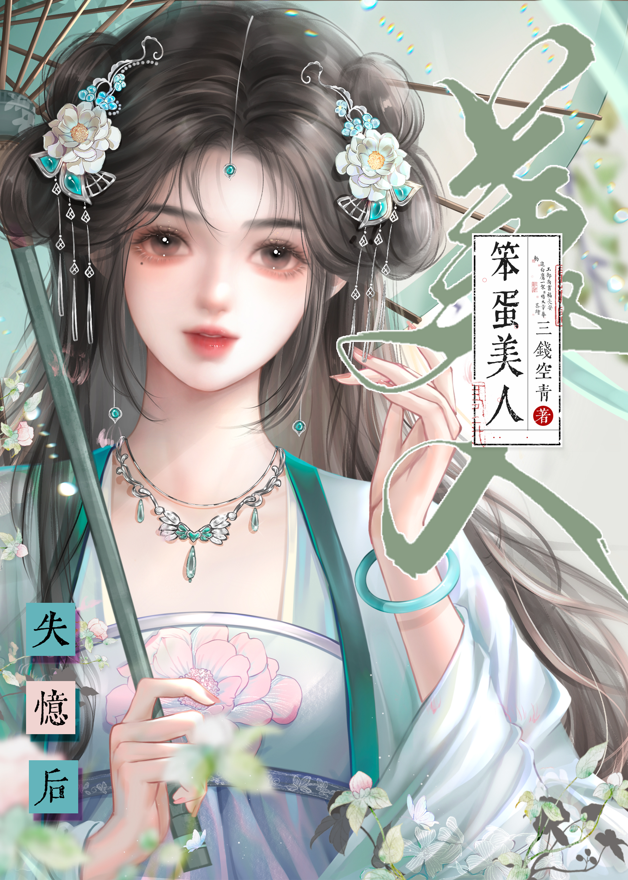 笨蛋美人失忆后