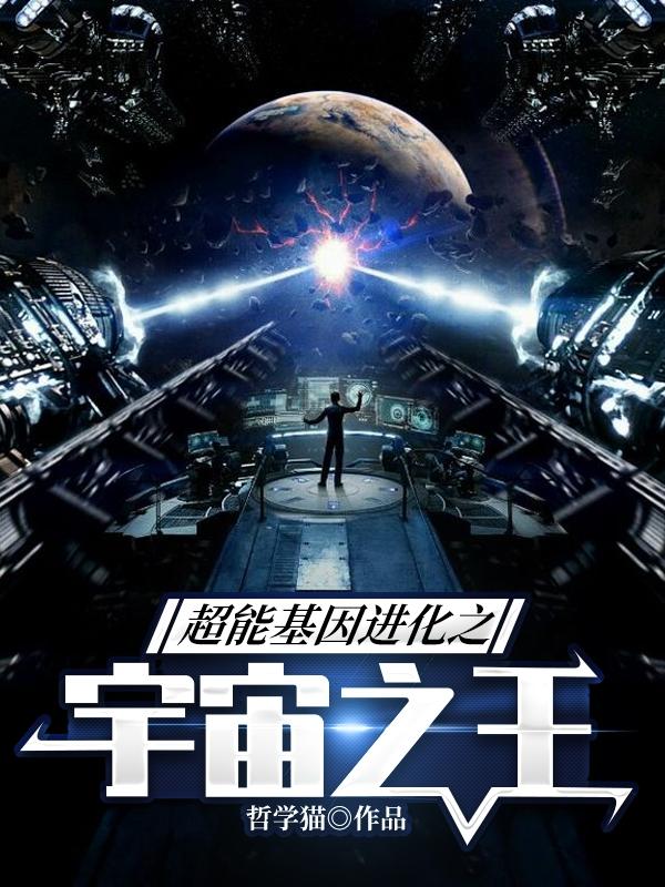 超能基因進化之宇宙之王