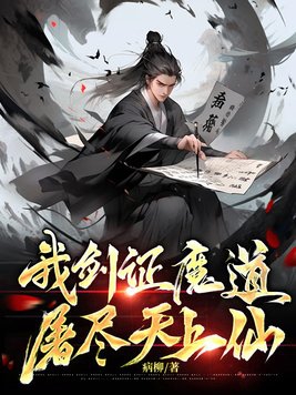 我劍證魔道，屠盡天上仙