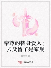 帝尊的替身愛人：去父留子是家規