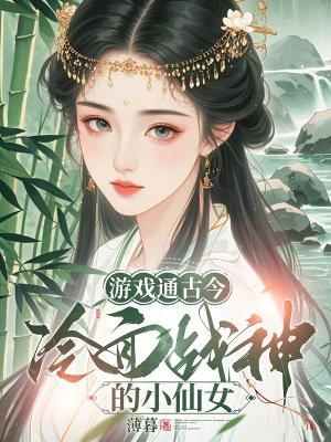 遊戲通古今，冷麪戰神的小仙女