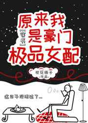 原來我是豪門極品女配[穿書]