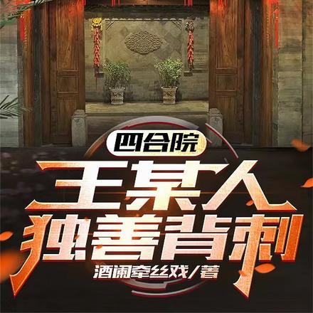 四合院：王某人獨善背刺！