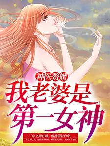 神醫贅婿：我老婆是第一女神