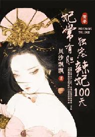 妃常有膽：辣妃囂張100天