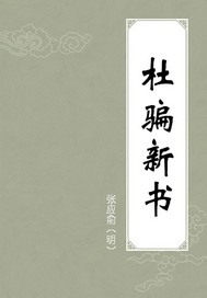 杜騙新書