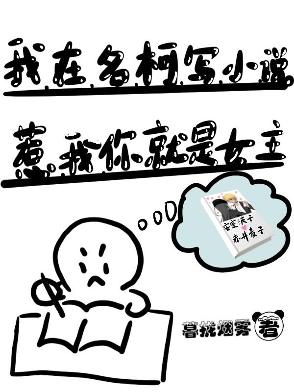 我在名柯寫小說，惹我你就是女主