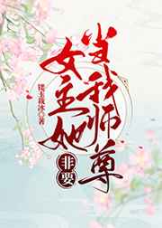 女主她非要當我師尊（穿書）