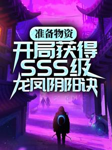 準備物資：開局獲得SSS級龍鳳陰陽訣