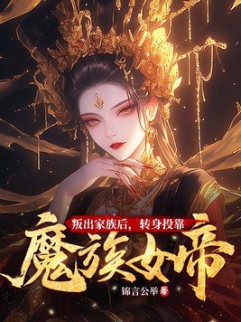 叛出家族後，轉身投靠魔族女帝