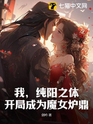 我，純陽之體，開局成爲魔女爐鼎