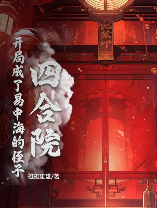 四合院：开局成了易中海的侄子