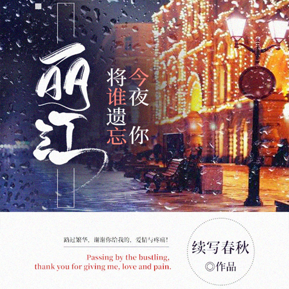 麗江，今夜你將誰遺忘